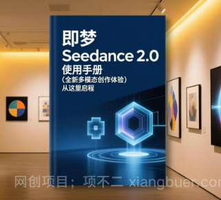 【第20124期】即梦 Seedance 2.0 使用手册(全新多模态创作体验)从这里启程。请你们大胆想象,其余的交给它