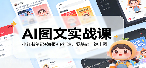 【第20126期】AI图文实战课:小红书笔记+海报+IP打造,零基础一键出图