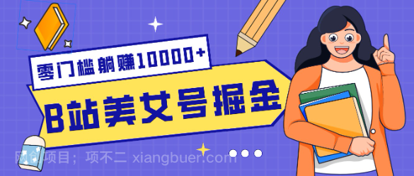 【第20127期】B站美女号掘金秘籍：网盘拉新躺赚10000+，玩法稳定新手也能做的长期副业