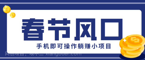 【第20128期】快手极速版春节推广风口，一部手机就能上手，拉新20元/人平台助力躺赚小项目