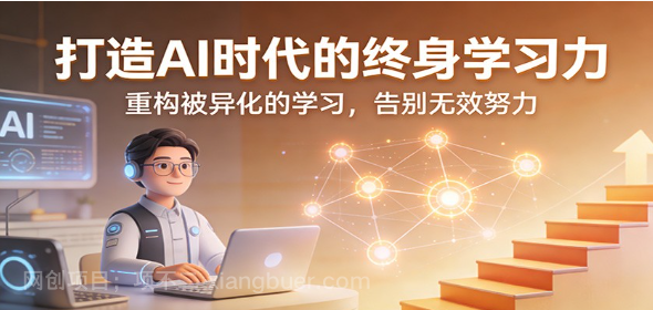 【第20129期】打造AI时代的终身学习力:重构被异化的学习,告别无效努力