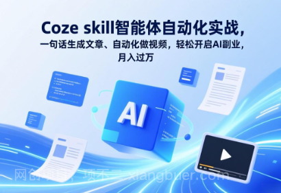 【第20134期】Coze skill智能体自动化实战,一句话生成文章、自动化做视频,轻松开启AI副业,月入过万