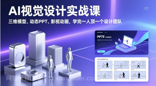 【第20141期】AI视觉设计实战课,三维模型、动态PPT、影视动画,学完一人顶一个设计团队