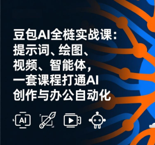 【第20143期】豆包AI全栈实战课-更新:提示词、绘图、视频、智能体,一套课程打通AI创作与办公自动化