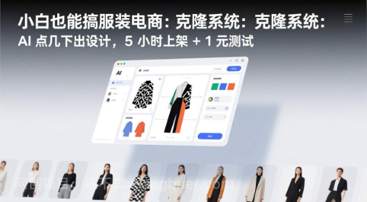 【第20145期】小白也能搞服装电商:克隆系统:AI 点几下出设计,5 小时上架 + 1 元测试
