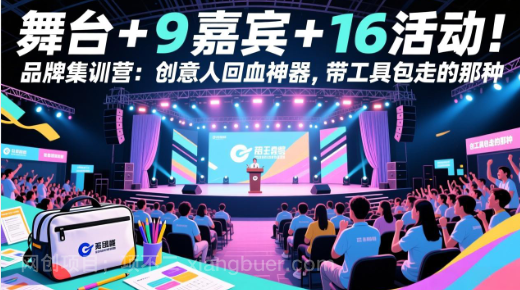 【第20146期】舞台 + 9 嘉宾 + 16 活动!品牌集训营:创意人回血神器,带工具包走的那种