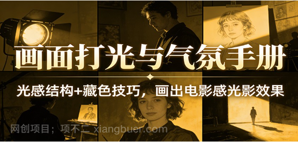 【第20147期】画面打光与气氛手册：光感结构+藏色技巧，画出电影感光影效果