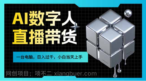 【第20149期】AI数字人直播带货风口已来,一台电脑在家日入过千,小白当天上手的赚钱技能