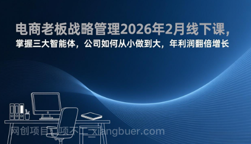 【第20151期】电商老板战略管理2026年2月线下课，掌握三大智能体，公司如何从小做到大，年利润翻倍增长