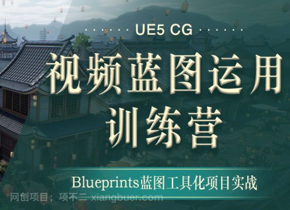 【第20153期】翼狐网-UE5-CG视频蓝图运用特训营(价值4999元)【无水印版】