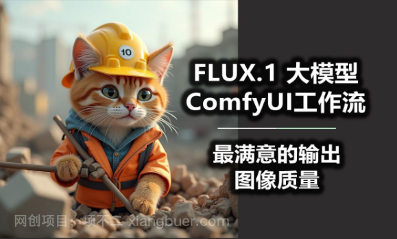 【第20154期】B站精品课《AI-Comfyui工作流+FLUX模型视频教程合集 (附配套课件) 》
