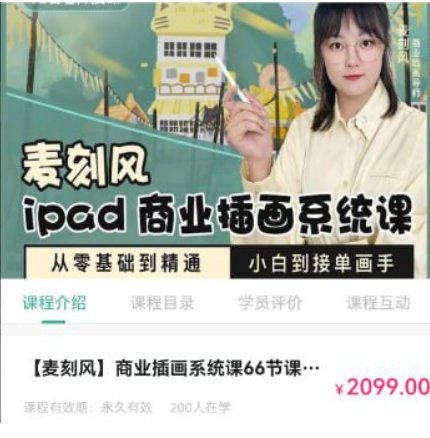 【第20157期】麦刻风Ipad商业插画从小白到接单画手 – 从小白到接单画手【价值2099元】