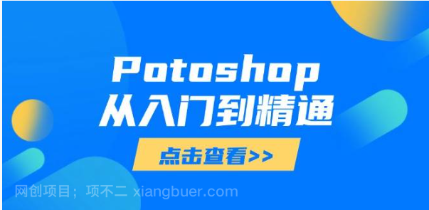 【第20158期】Potoshop从入门到精通:基础到高级,掌握全面图像处理技能