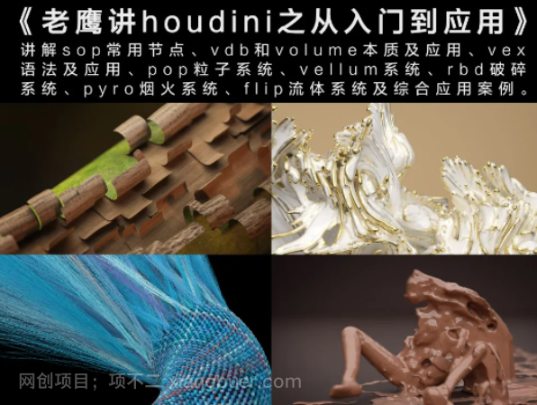 【第20159期】老鹰讲houdini之从入门到应用—从0开始超系统宝典
