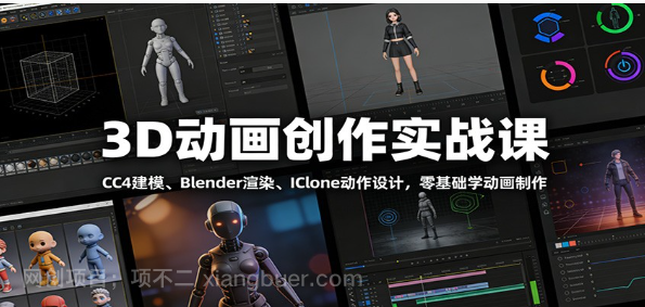 【第20161期】3D动画创作实战课:CC4建模、 Blender渲染、IClone动作设计,零基础学动画制作