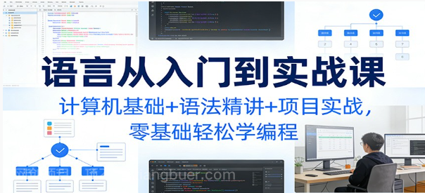 【第20162期】C语言从入门到实战课:计算机基础+语法精讲+项目实战,零基础轻松学编程