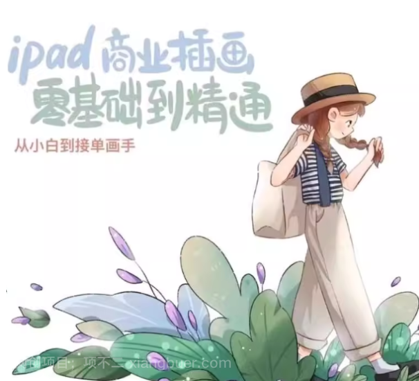 【第20163期】ipad 商业插画 从小白到接单画手 - 带源码课件(笔刷)