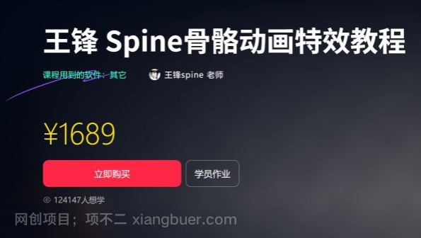 【第20166期】王锋 | Spine3.8骨骼动画特效教程第三季,视频+素材(售价1689元)