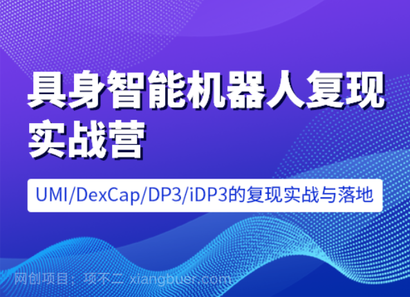 【第20131期】七月在线-具身智能机器人复现实战营 [含UMI/DexCap/iDP3/π0]售价6599元课程