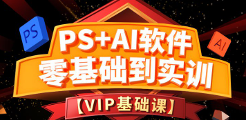 【第20132期】米你课堂《PS+Ai软件零基础到实训班 (第15期) 》