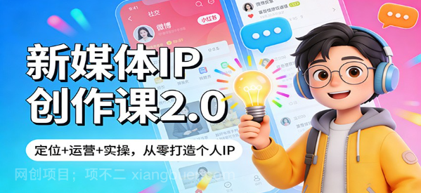 【第20133期】新媒体IP创作课2.0：定位+运营+实操，从零打造个人IP