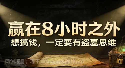 【第20134期】公众号付费文章《赢在8小时之外,想搞钱,一定要有盗墓思维》