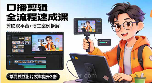 【第20137期】口播剪辑全流程速成课，剪映双平台+博主案例拆解，学完独立出片效率提升3倍