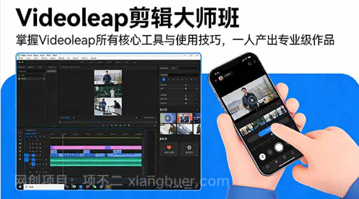 【第20138期】Videoleap剪辑大师班：掌握Videoleap所有核心工具与使用技巧，一人产出专业级作品