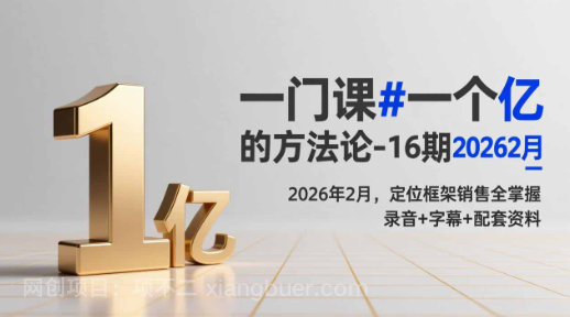 【第20139期】一门课#一个亿的法方论-16期2026年2月，定位框架销售全掌握，录音+字幕+配套资料