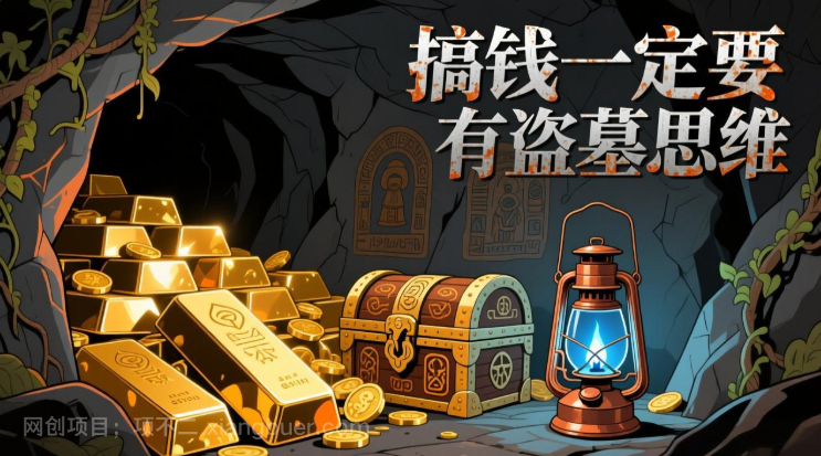 【第20143期】付费文章:搞钱一定要有盗墓思维