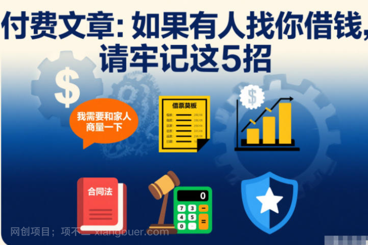 【第20147期】付费文章:如果有人找你借钱,请牢记这5招