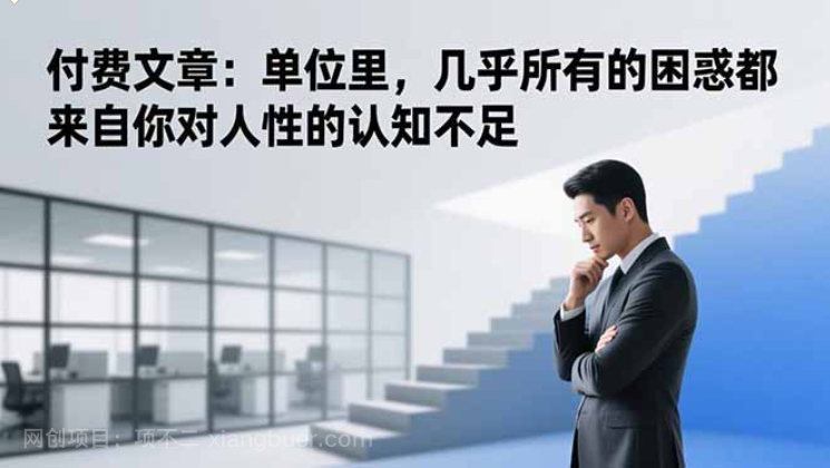 【第20148期】某付费文章:单位里,几乎所有的困惑都来自你对人性的认知不足