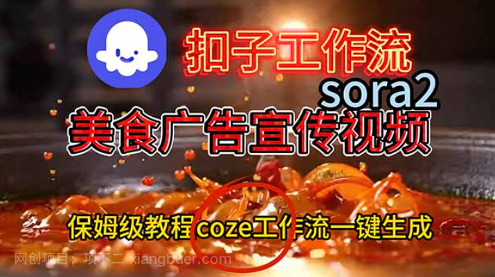 【第20151期】SORA2制作美食广告宣传视频