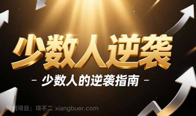 【第20152期】某付费文章:打破躺平幻觉,稀缺机会揭秘、少数人的逆袭指南