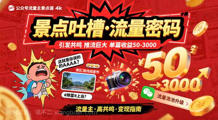 【第20155期】公众号流量主之景点吐槽 引发共鸣 推流巨大 单篇收益50-3000