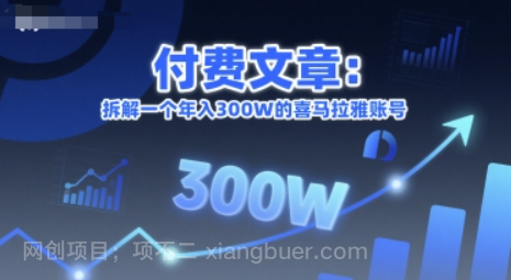 【第20156期】付费文章:拆解一个年入300W的喜马拉雅账号