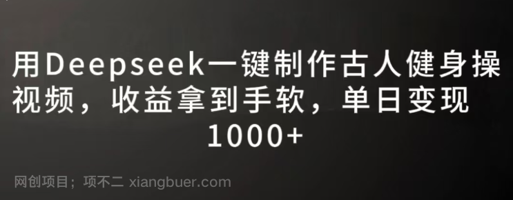 【第20157期】用Deepseek一键制作古人健身操视频,收益拿到手软,单日变现1000+