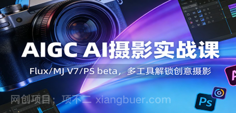 【第20159期】AIGC AI摄影实战课:Flux/MJ V7/PS beta,多工具解锁创意摄影