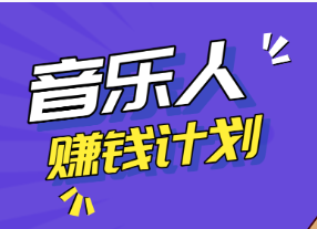 【第20160期】零成本零门槛抖音音乐人赚钱计划,利用AI一键生成,新手也能操作月入万元