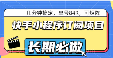 【第20161期】快手小程序订阅项目，几分钟搞定，单号84R，可矩阵