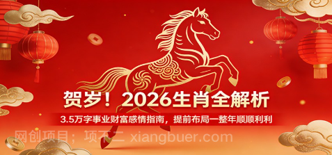 【第20163期】贺岁!2026生肖全解析,3.5万字事业财富感情指南,提前布局一整年顺顺利利