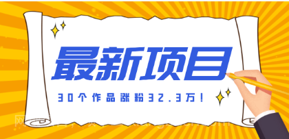 【第20164期】30 条作品涨粉 32 万!零成本复刻高认知心理学视频,普通人也能做的爆款玩法