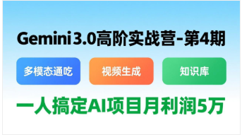 【第20167期】Gemini 3.0高阶实战营-第4期,多模态通吃+视频生成+知识库,一人搞定AI项目月利润5万