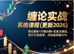 【第20170期】缠论实战系统课程(更新2026),理论解析+行情分解+买卖点捕捉,提升交易胜率,月收益突破50%