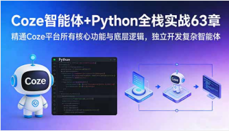 【第20171期】Coze智能体+Python全栈实战63章:精通Coze平台所有核心功能与底层逻辑,独立开发复杂智能体