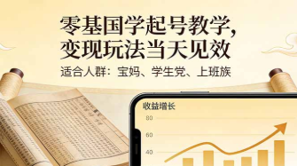 【第20173期】零基国学起号教学,变现玩法当天见效,适合人群:宝妈、学生党、上班族