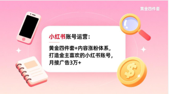 【第20175期】小红书账号运营:黄金四件套+内容涨粉体系,打造金主喜欢的小红书账号,月接广告3万+