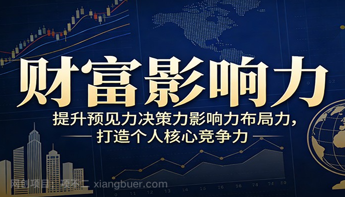 【第20177期】财富影响力提升,构建顶层布局思维,实现人生与事业双向升级