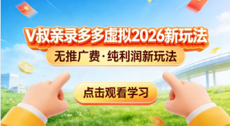 【第20189期】0 成本起步！拼多多虚拟电商新玩法，V 叔带你日入三张