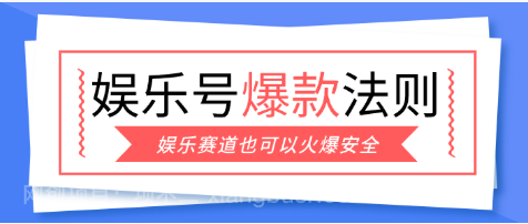 【第20194期】娱乐号爆文深度拆解“安全”爆款秘籍,新手也能轻松上手写单篇10万+